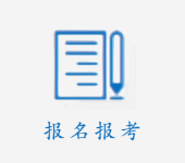 报名报考
