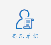 高职单招